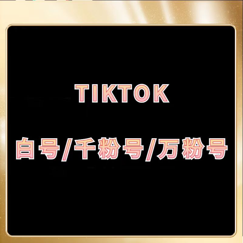 tiktok万粉号购买海外版抖音万粉号