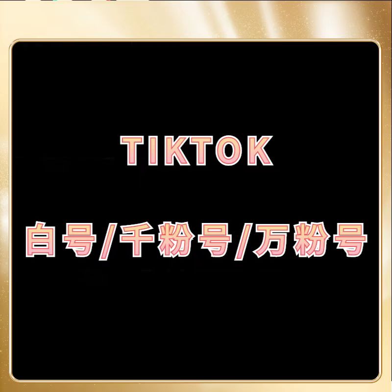 tiktok万粉号购买海外版抖音万粉号出售