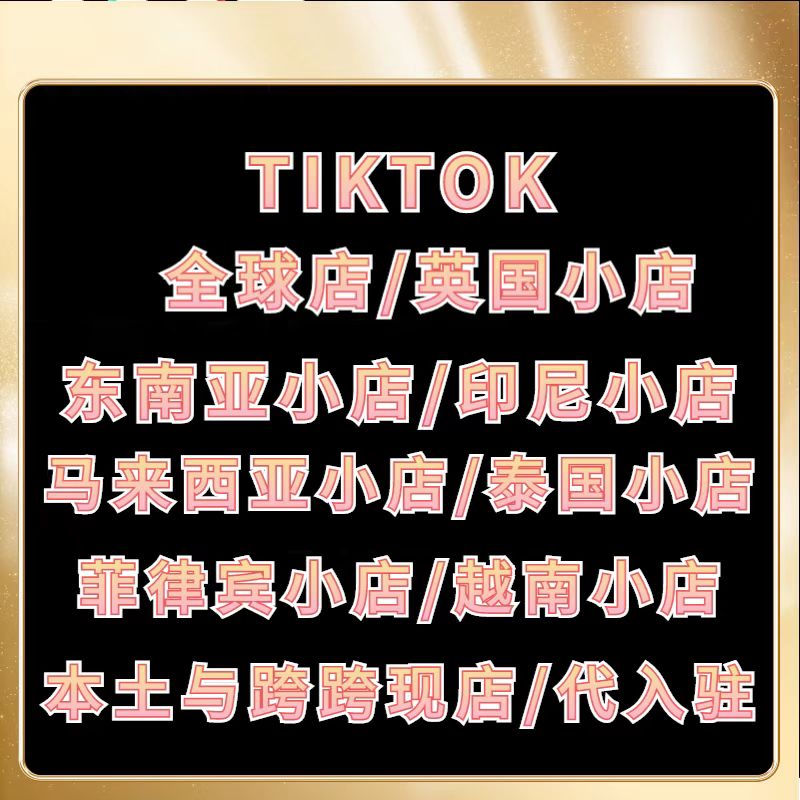 TIKTOK菲律宾小店-tiktok小店入驻,